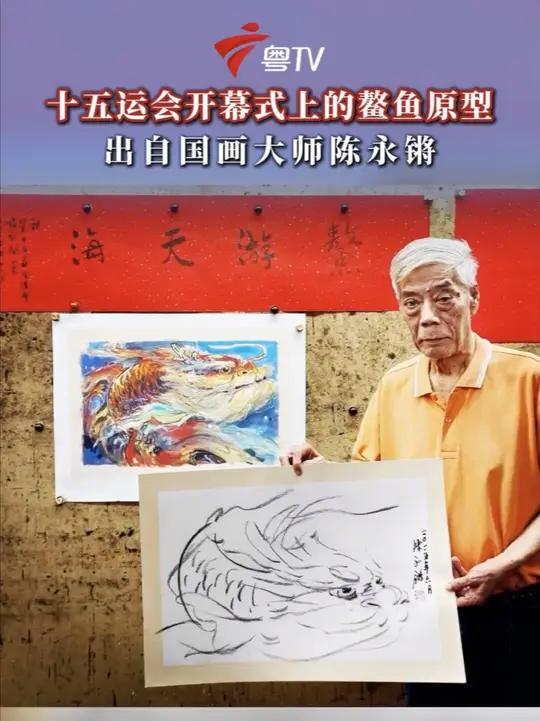 十五运会开幕式上的鳌鱼原型出自国画大师陈永锵