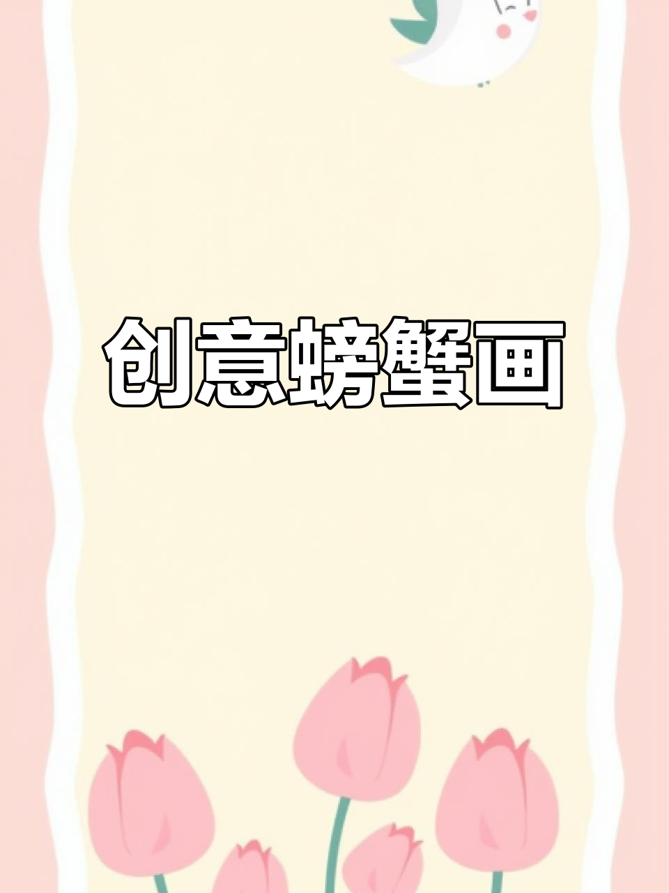 螃蟹画作,轻松上手,零基础也能玩!