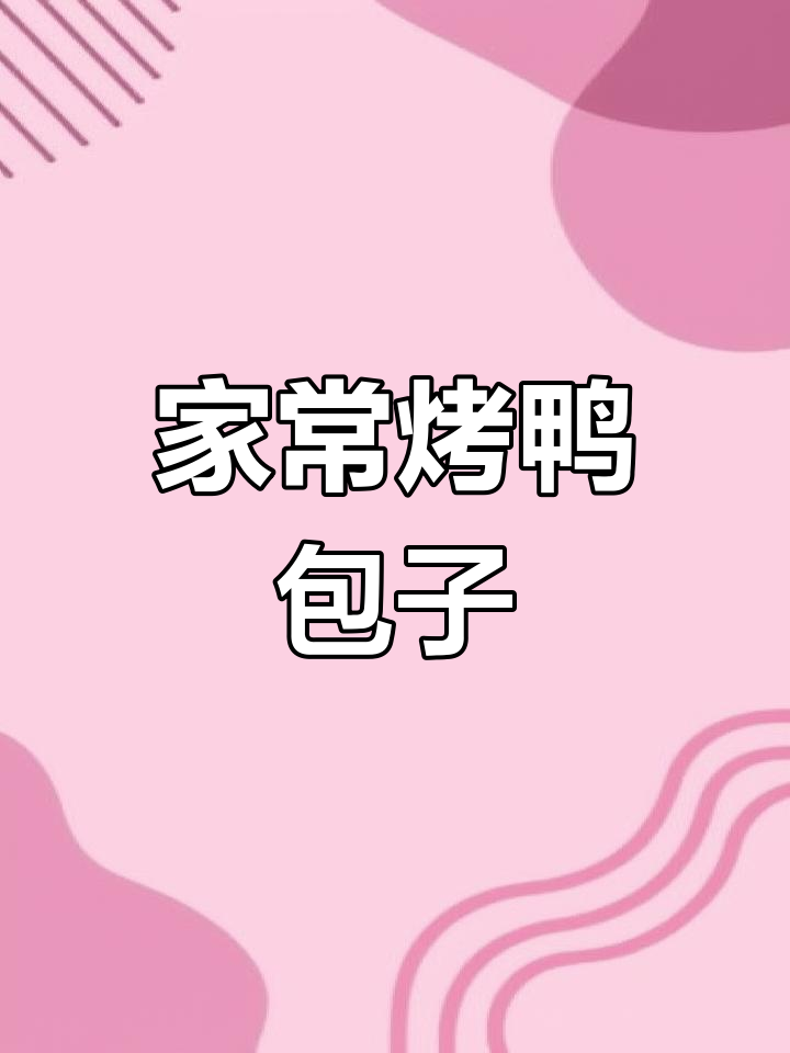 鲜嫩烤鸭包,轻松在家做