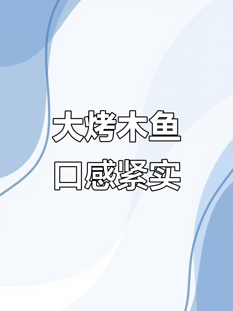 舟山大烤目鱼,鲜香嫩滑,下酒又下饭