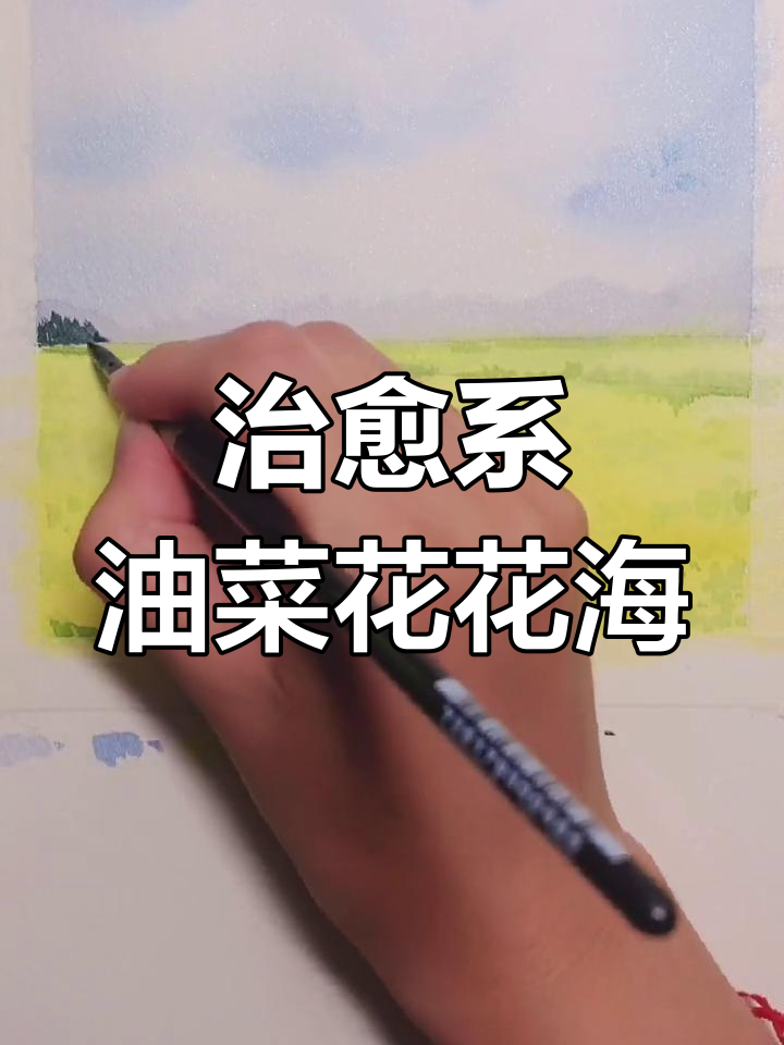 油菜花田水彩教程,零基础也能轻松上手