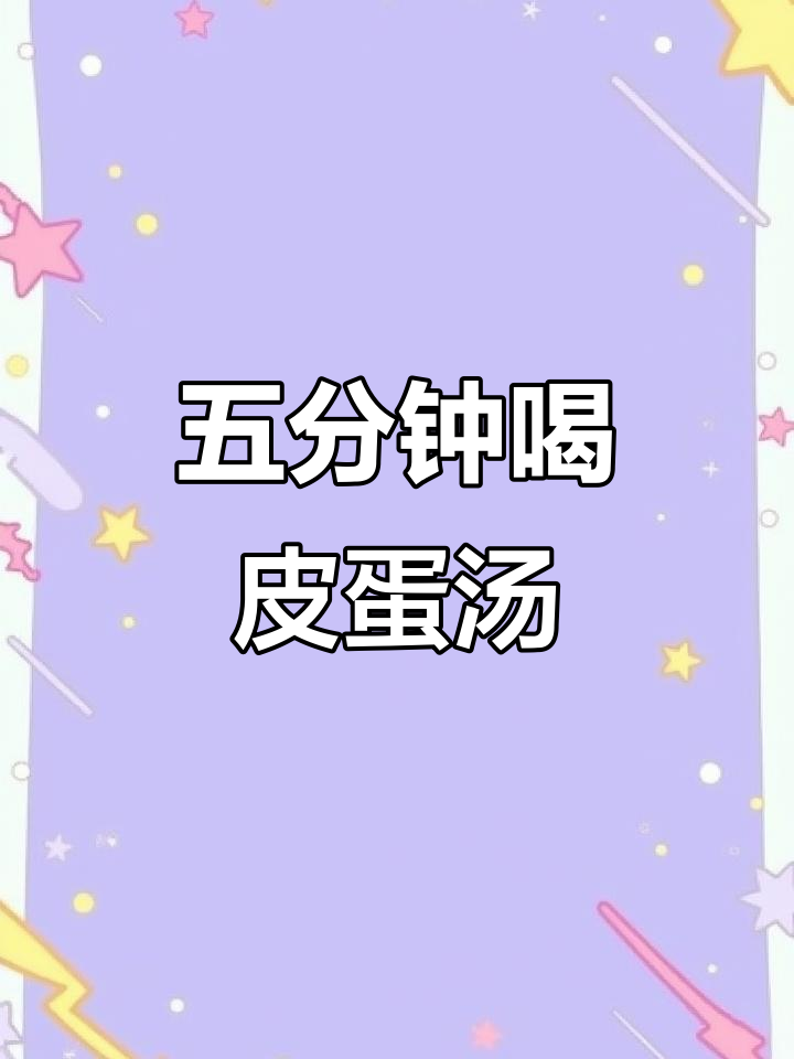 微波炉版皮蛋肉饼汤,五分钟搞定超鲜美!