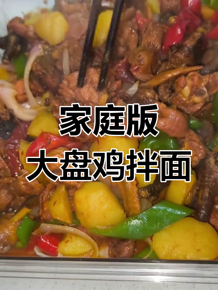 在家做新疆大盘鸡拌面,麻辣鲜香又过瘾!