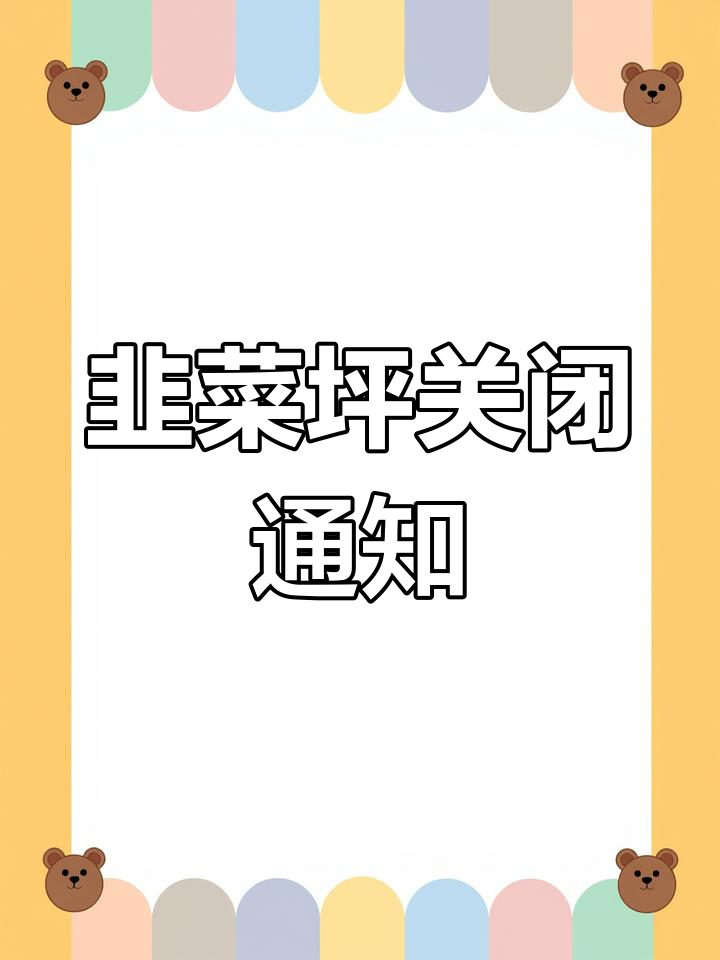 阿西里西韭菜坪景区暂停开放,美景不再