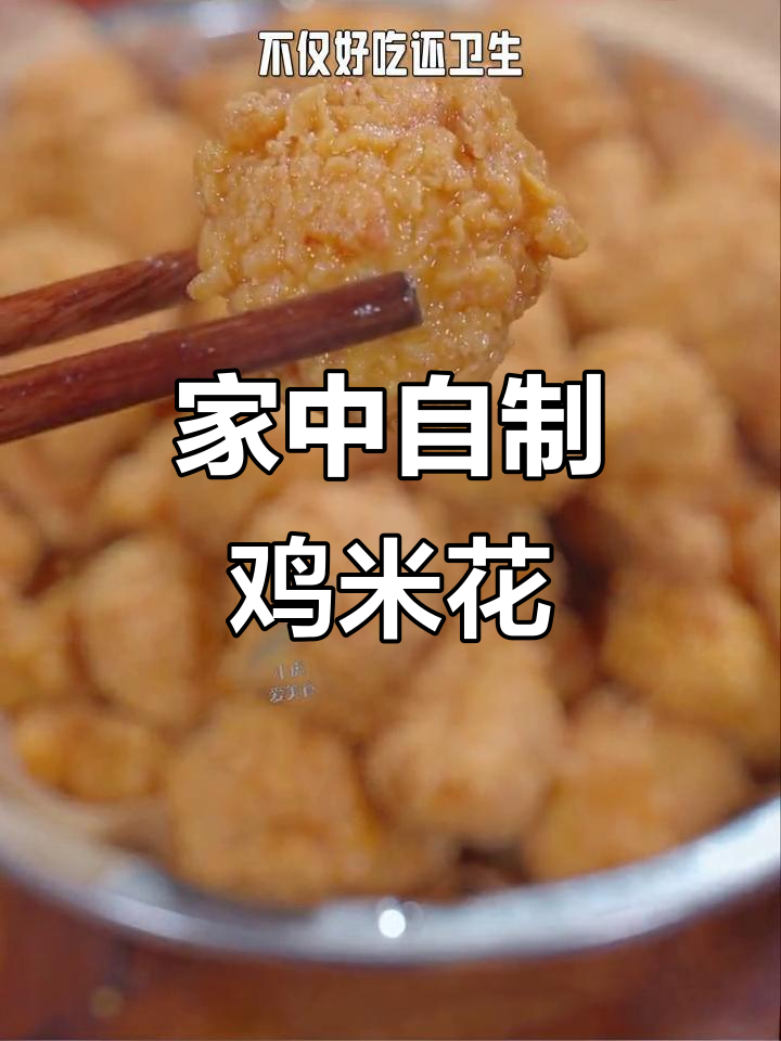 在家做鸡米花,香脆可口又卫生,孩子爱吃!