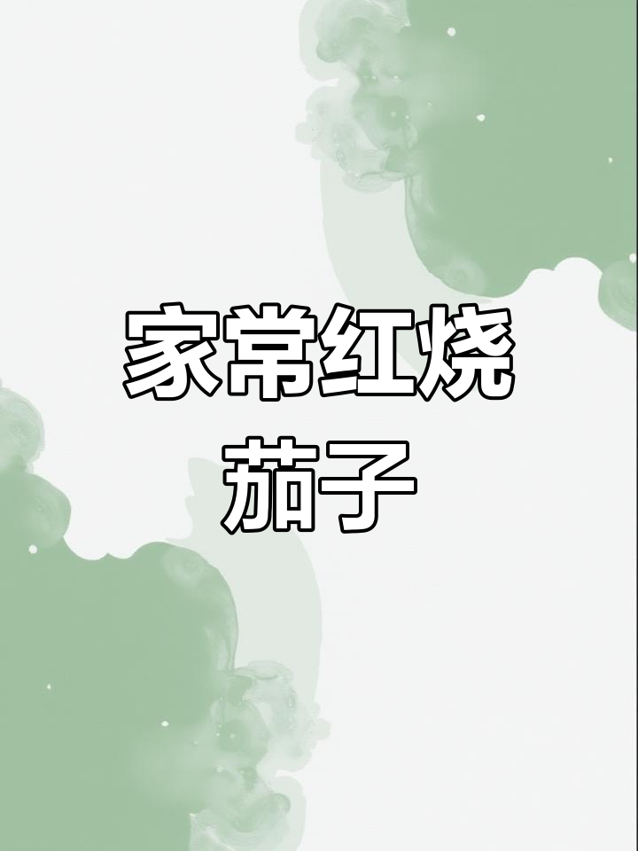 东北家常红烧茄子,做法超简单,味道一绝