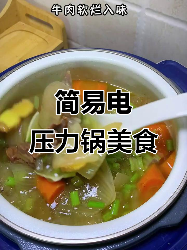 电压力锅一键炖牛肉,简单又美味,汤面搭配超满足!