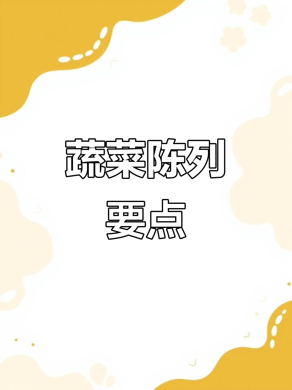 蔬菜陈列技巧大揭秘:如何让超市更吸引人