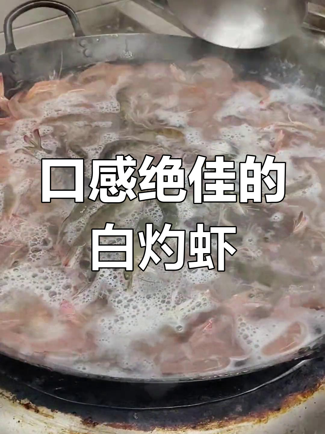 白灼沙虾,掌握火候肉质鲜美