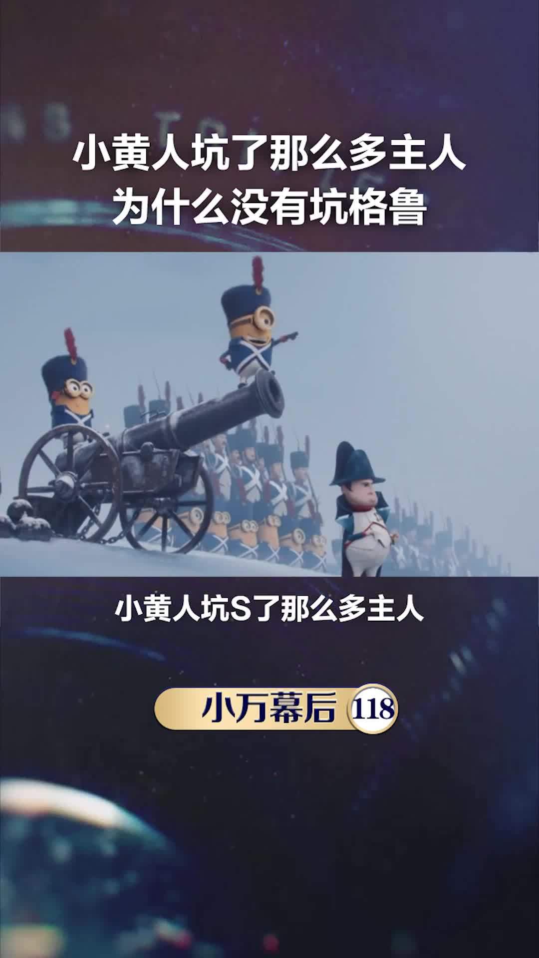 这就是 小黄人 坑不坏格鲁的原因。冷知识 小黄人大眼萌2
