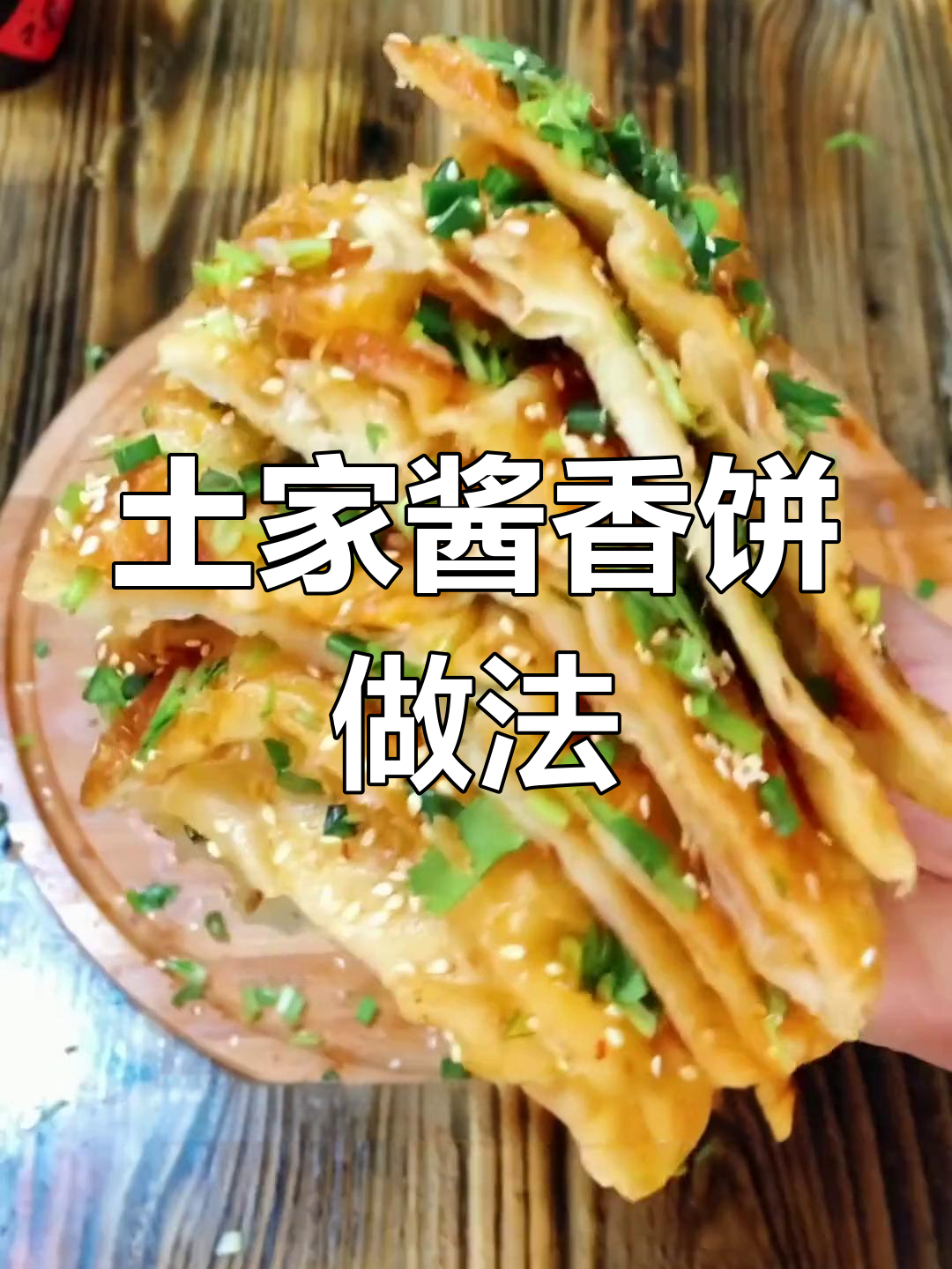 土家酱香饼制作全流程,比例配方大公开