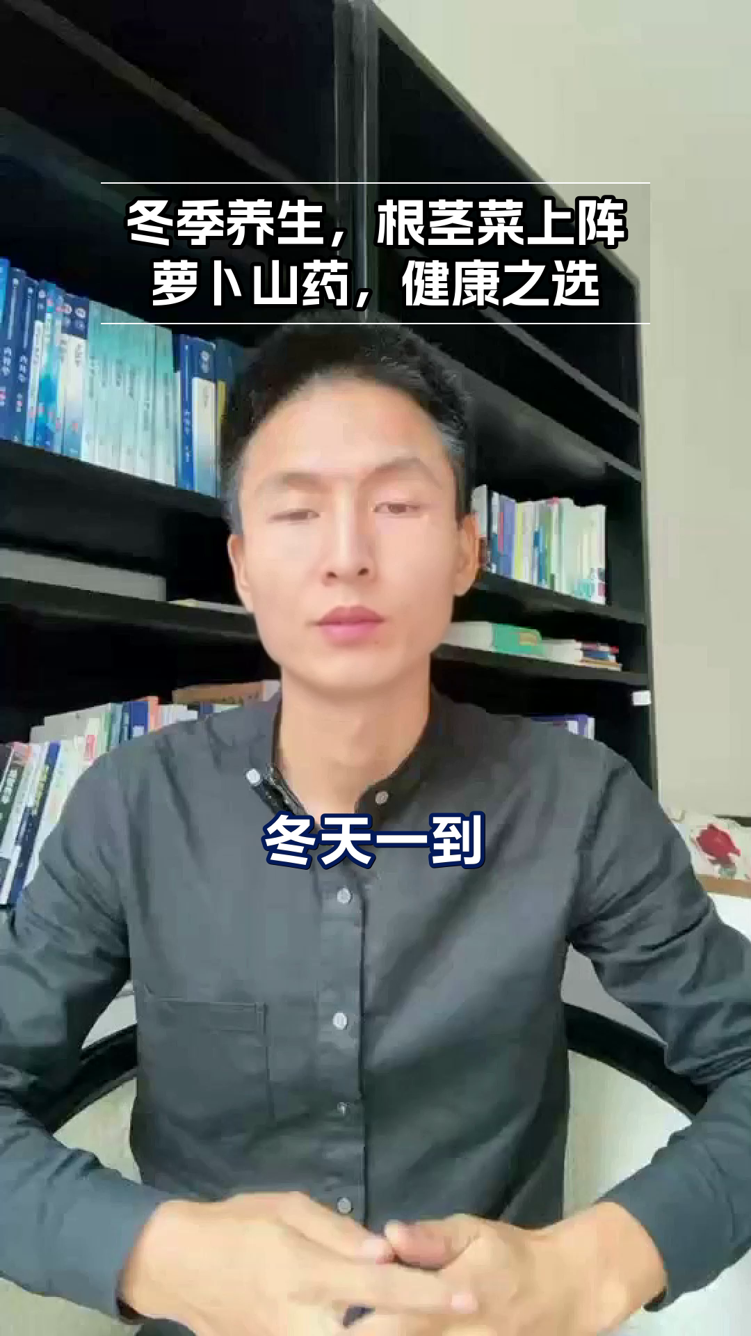 冬季根茎菜，养生好帮手