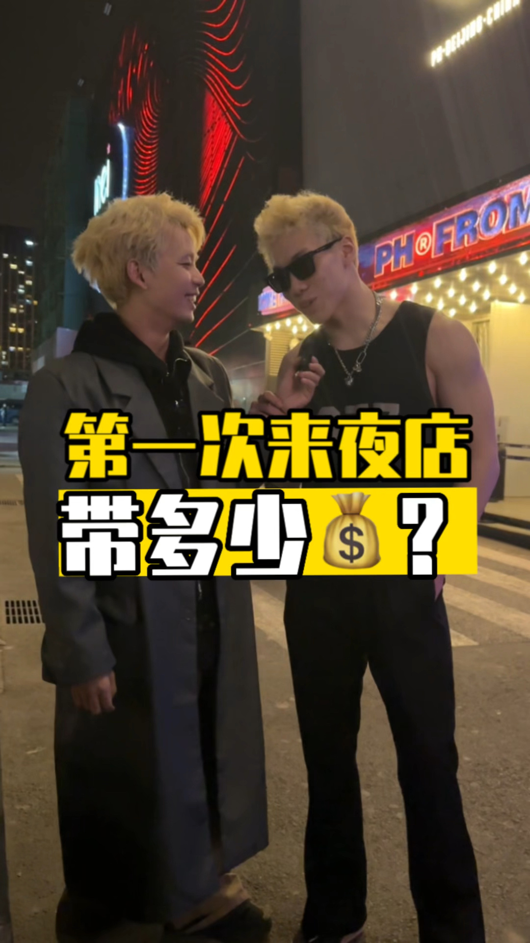 第一次去夜店你会花多少钱?