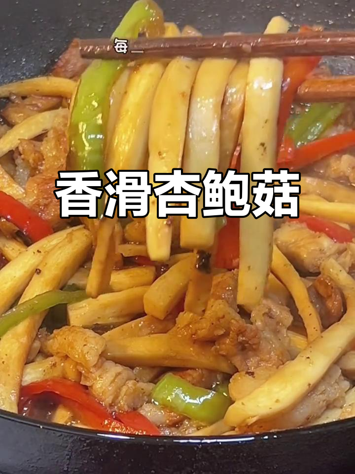 杏鲍菇炒肉，嫩滑入味，拌饭吃停不下来！