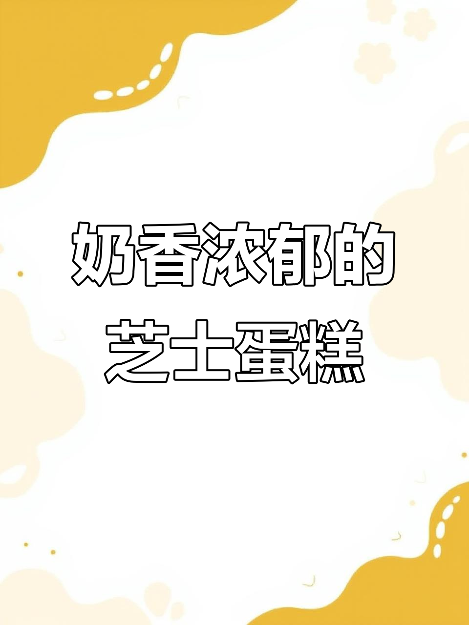芝士蛋糕轻松做,纯牛奶变废为宝!