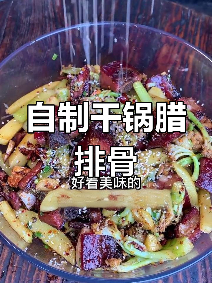 腊排骨干锅做法,香辣可口