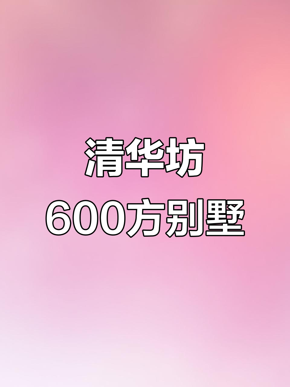 清华坊单边别墅,600方实用空间,徽派风格装修保养好
