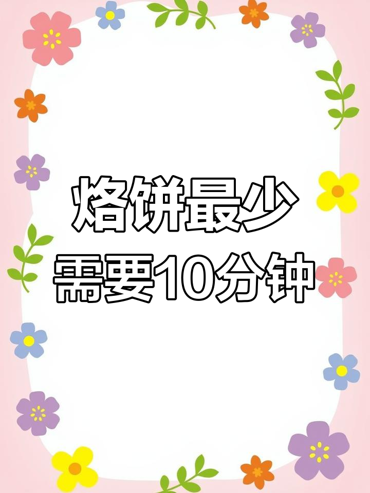烙饼时间计算技巧,轻松搞定5张饼