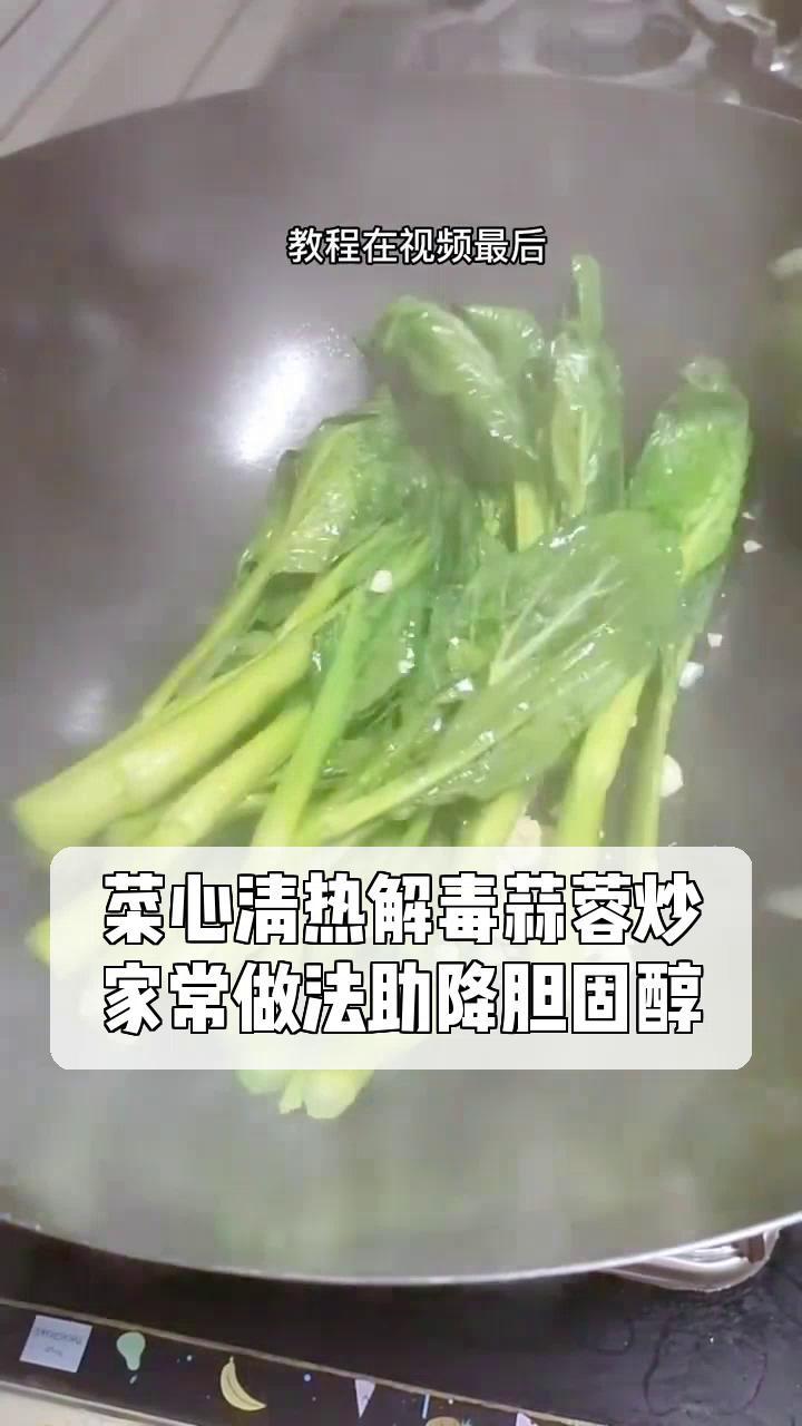 菜心清热解毒蒜蓉炒,家常做法助降胆固醇