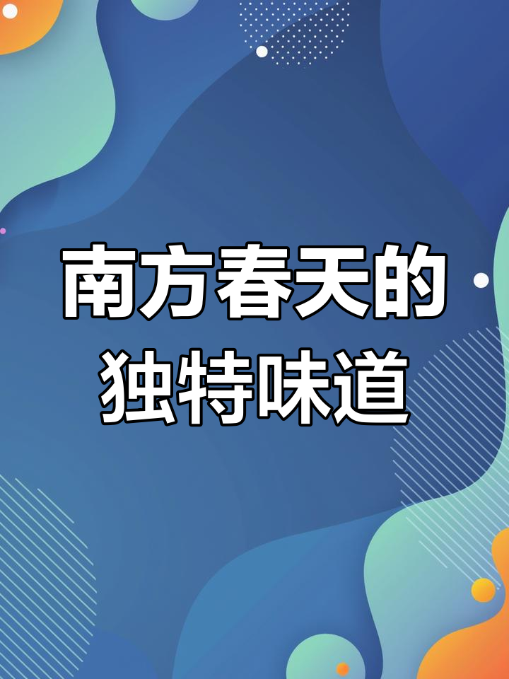 南方春季独有的美味,汤鲜木材与白酒的完美搭配