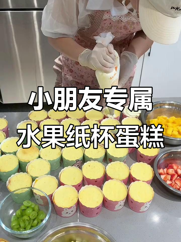 纸杯蛋糕，水果夹心超可爱！幼儿园小朋友一人一个