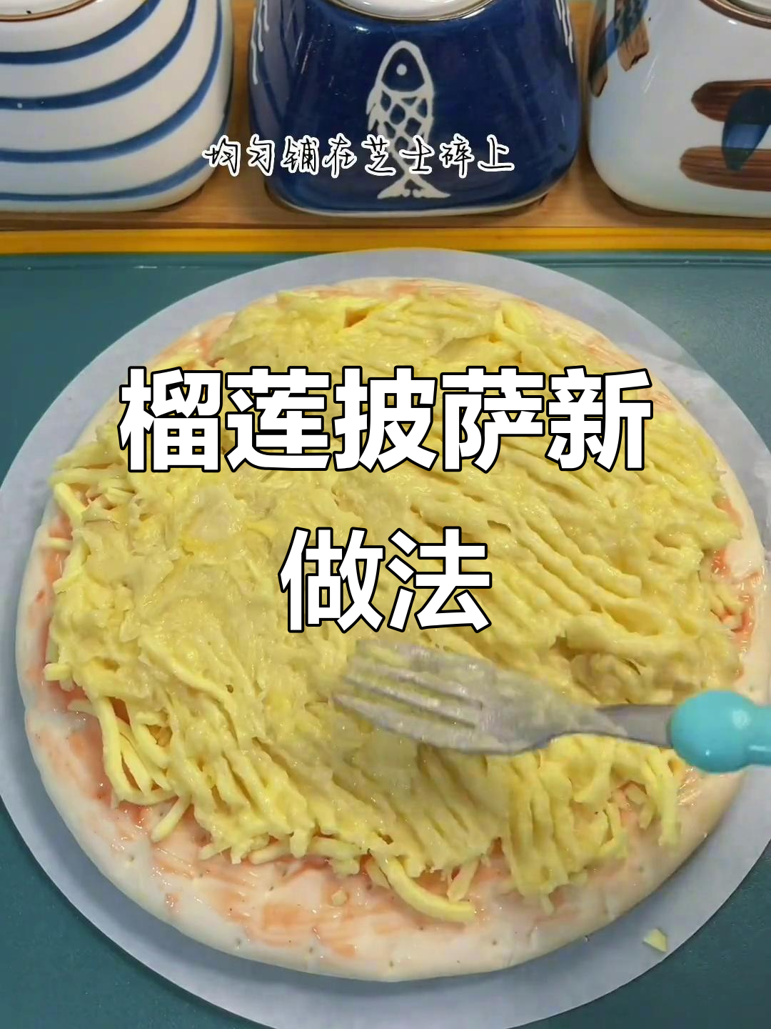 榴莲披萨,空气炸锅轻松做,绝对让你停不下来!