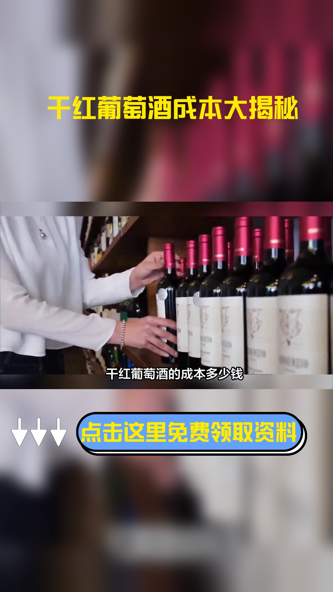 干红葡萄酒的成本多少钱,以下信息要了解!