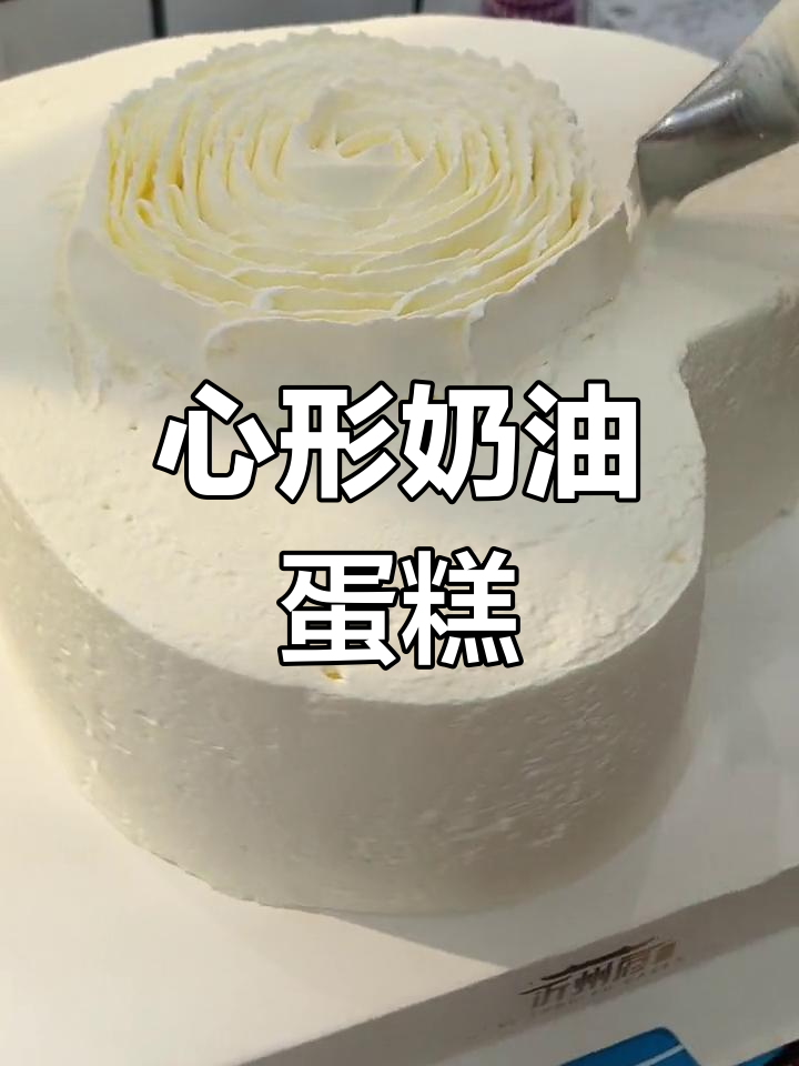 浪漫心形蛋糕,甜蜜仪式感十足
