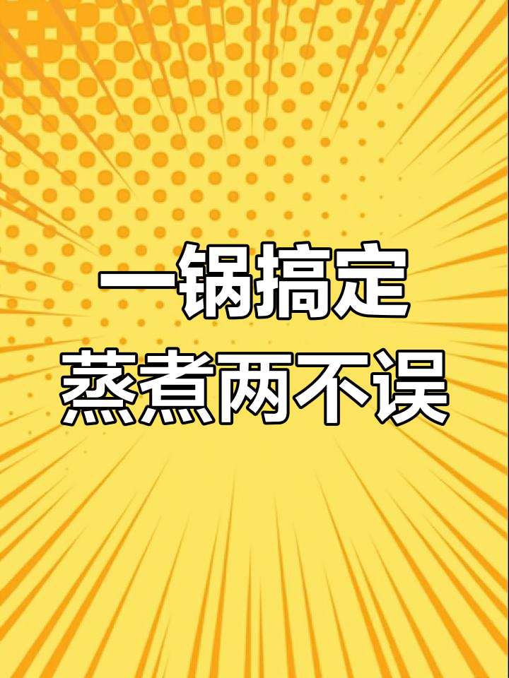 苏泊尔电蒸锅,让厨房小白也能轻松做出美味餐点