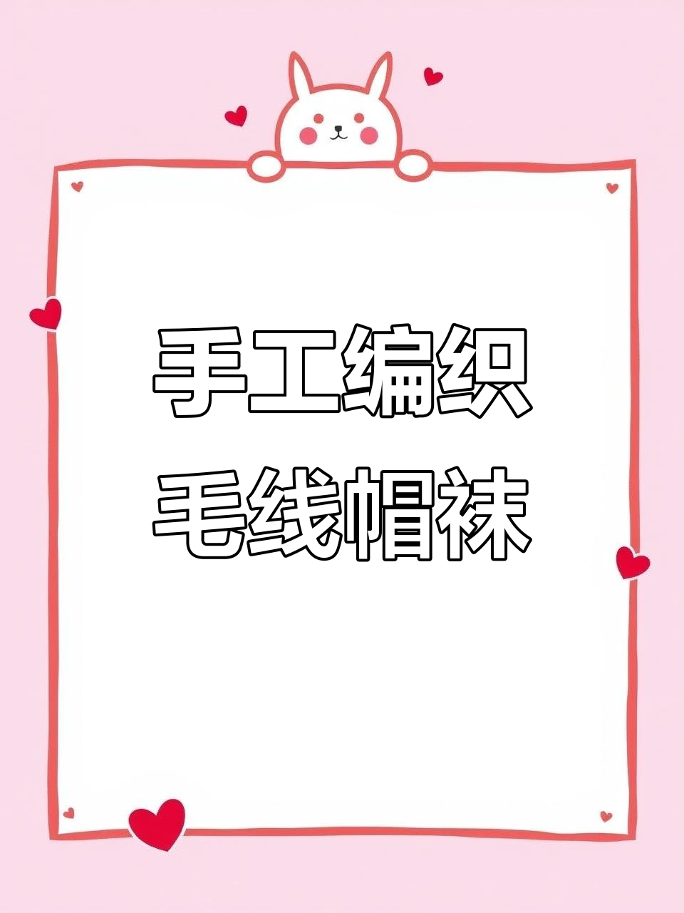 手工编织毛线袜套与帽子，详细步骤全解析