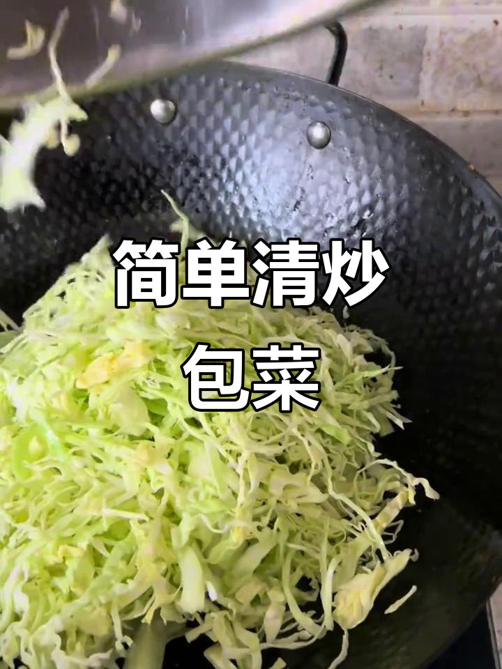 清炒包菜丝,家常美味轻松做