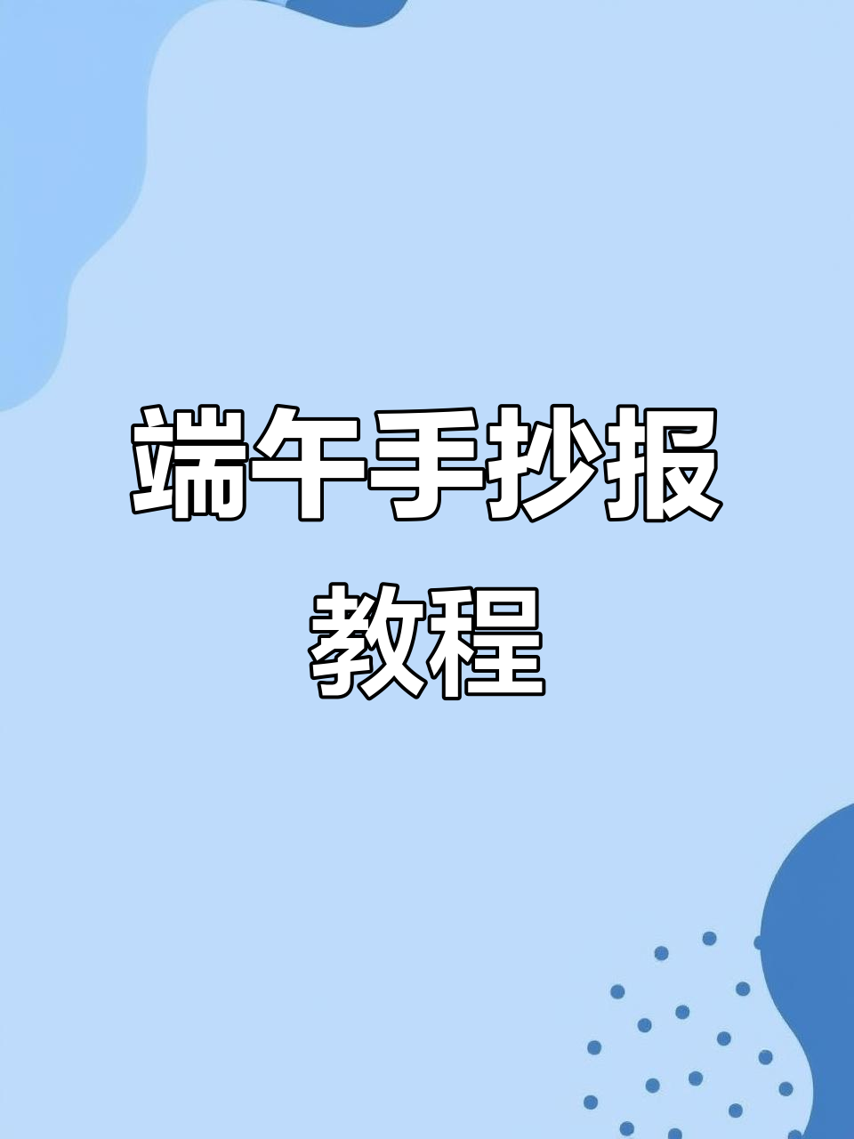 端午节手抄报制作技巧,简单又可爱!