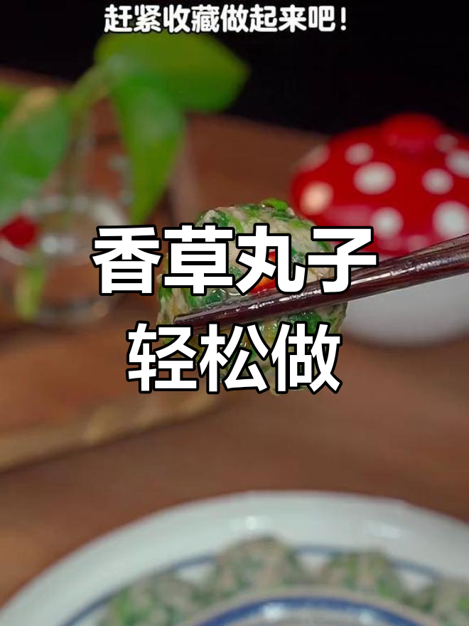 香菜新做法,简单又美味!肉丸子蒸一蒸就搞定