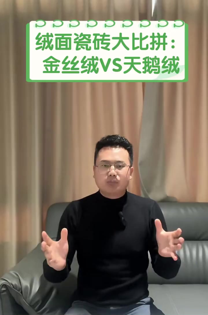 绒面瓷砖大比拼:金丝绒VS天鹅绒