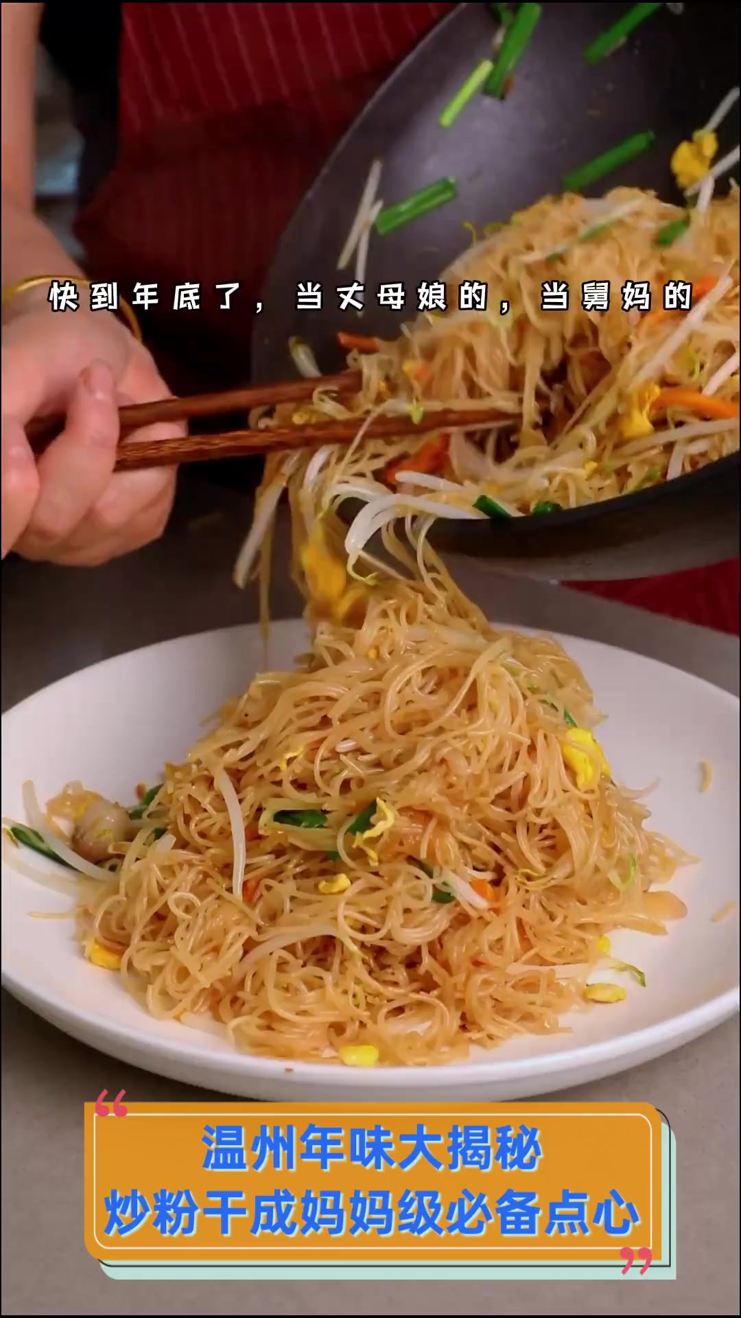 温州年味大揭秘,炒粉干成妈妈级必备点心