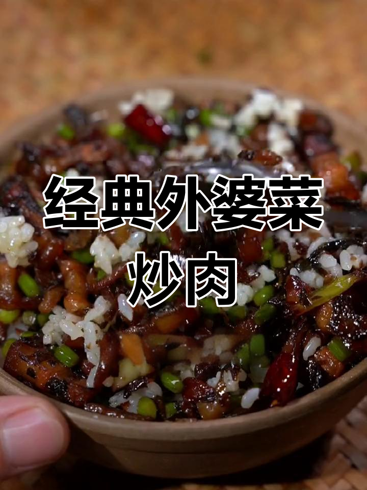 外婆菜炒肉,米饭必备