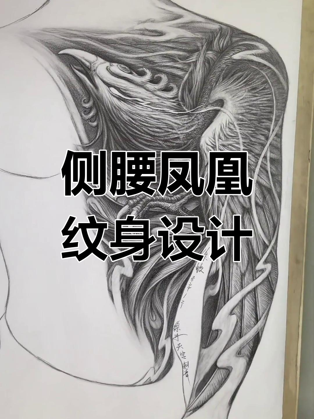 凤凰纹身手稿展示,侧腰设计一生相伴