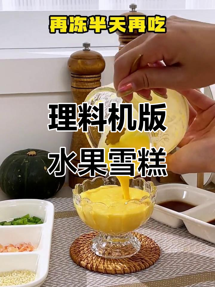 料理机做雪糕,芒果牛奶轻松搞定!
