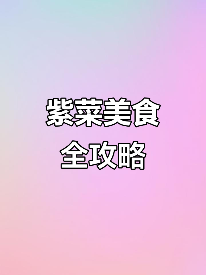 紫菜包饭、蛋花汤和丸子做法大揭秘,轻松学会美味搭配
