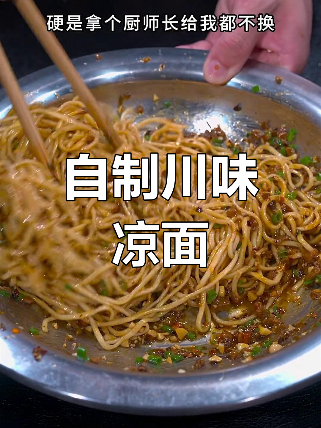 四川凉面做法,劲道不油腻的秘诀