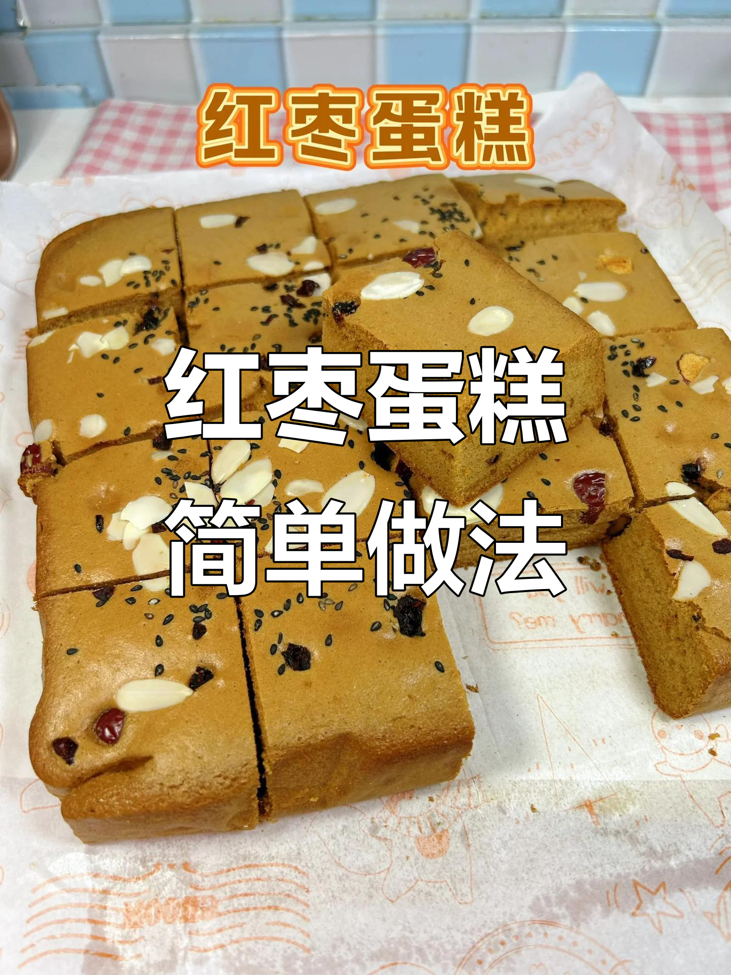 红枣蛋糕轻松做,零分离蛋清蛋黄技巧大揭秘