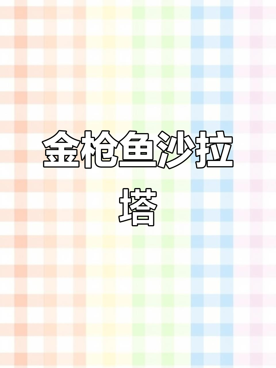 简单又好吃的金枪鱼沙拉塔,轻松搞定日料店美味