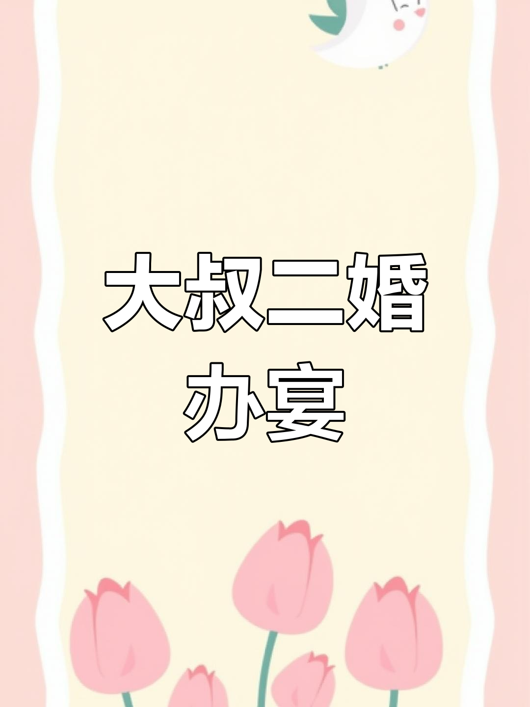 二婚大叔宴请邻居,1500份鱼翅羹大餐