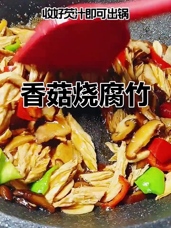 香菇腐竹炒,家常美味下饭菜