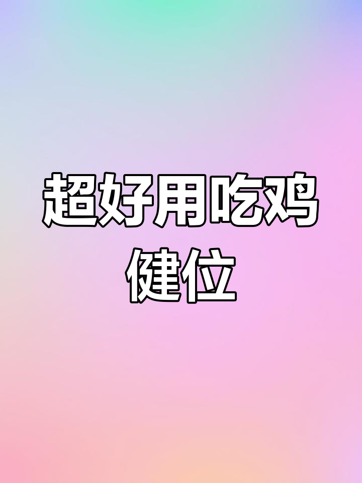 吃鸡二指键位布局优化,轻松吃鸡