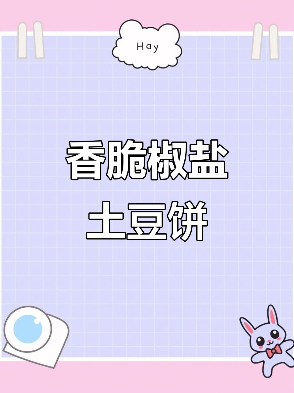 椒盐土豆饼,外焦里嫩的完美口感