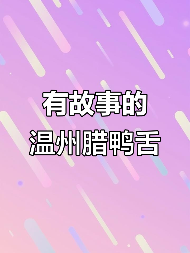 温州腊鸭舌背后的故事，味道与历史的完美结合