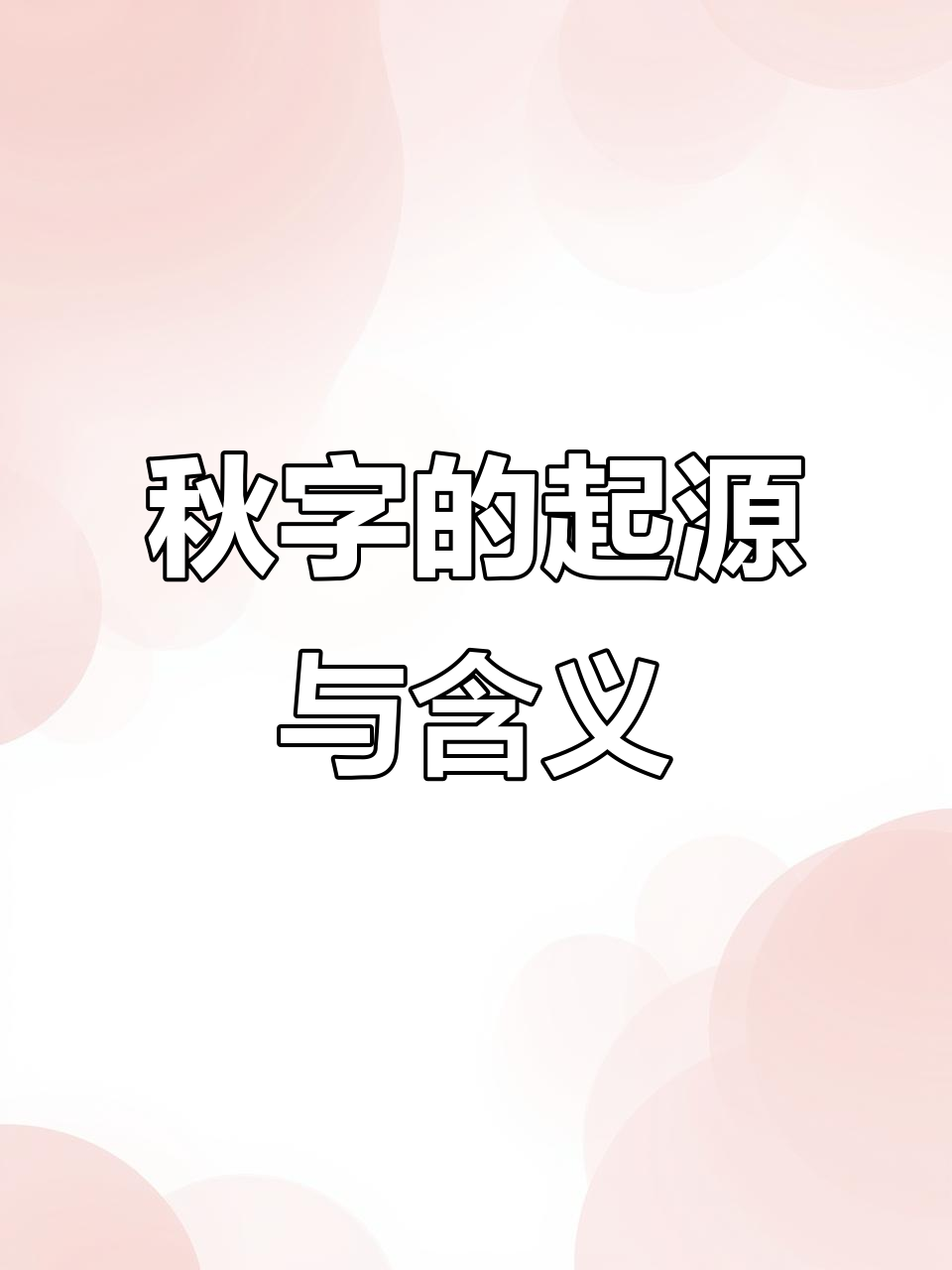 秋季名字的由来:从蟋蟀到天蝎座的秘密