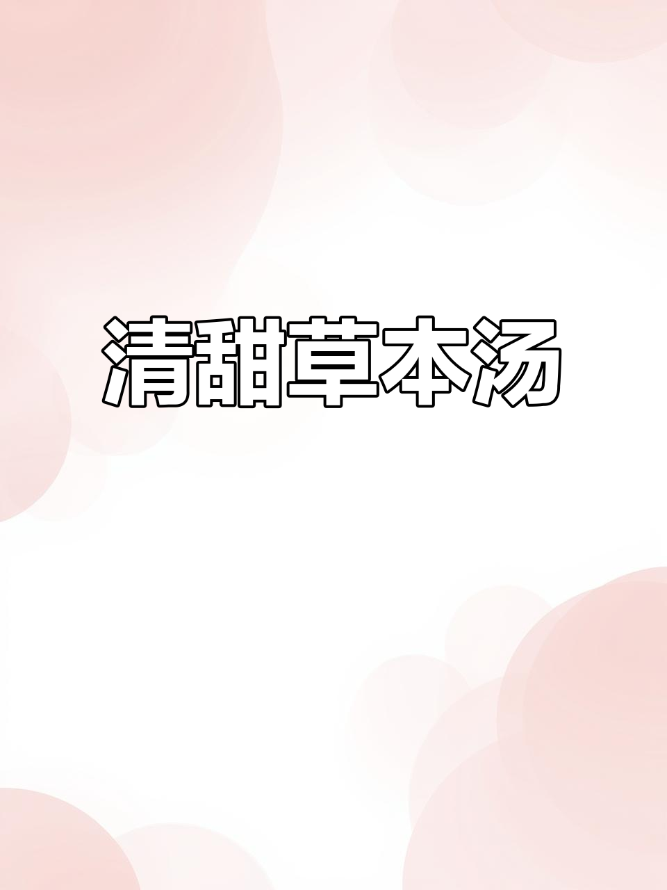 虎尾轮炖汤，清甜草香扑鼻，闽南老人最爱