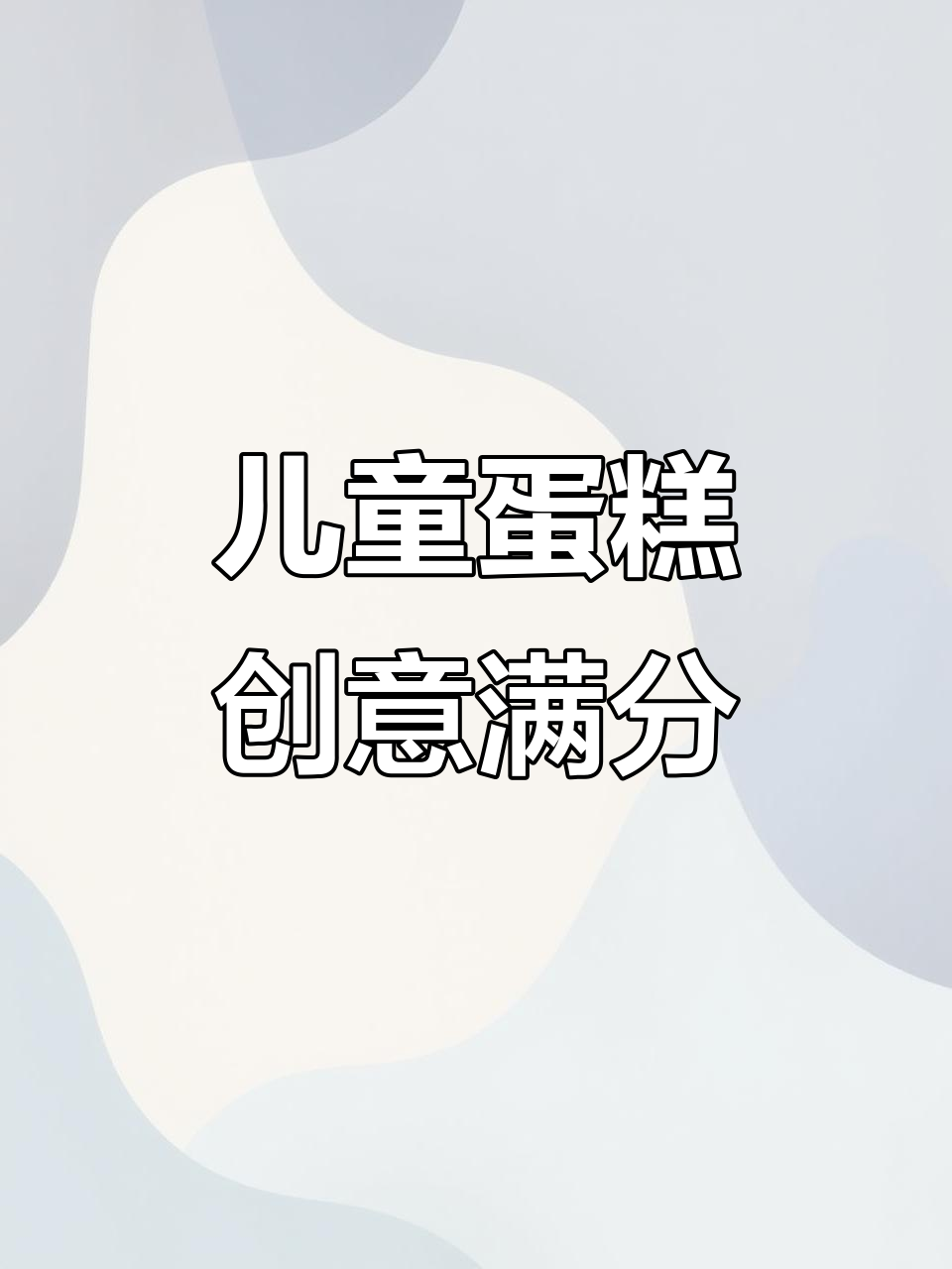 小学生蛋糕也能这么卷,色彩清新又有趣